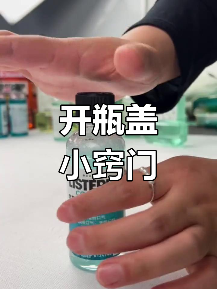 轻松打开瓶盖的小技巧