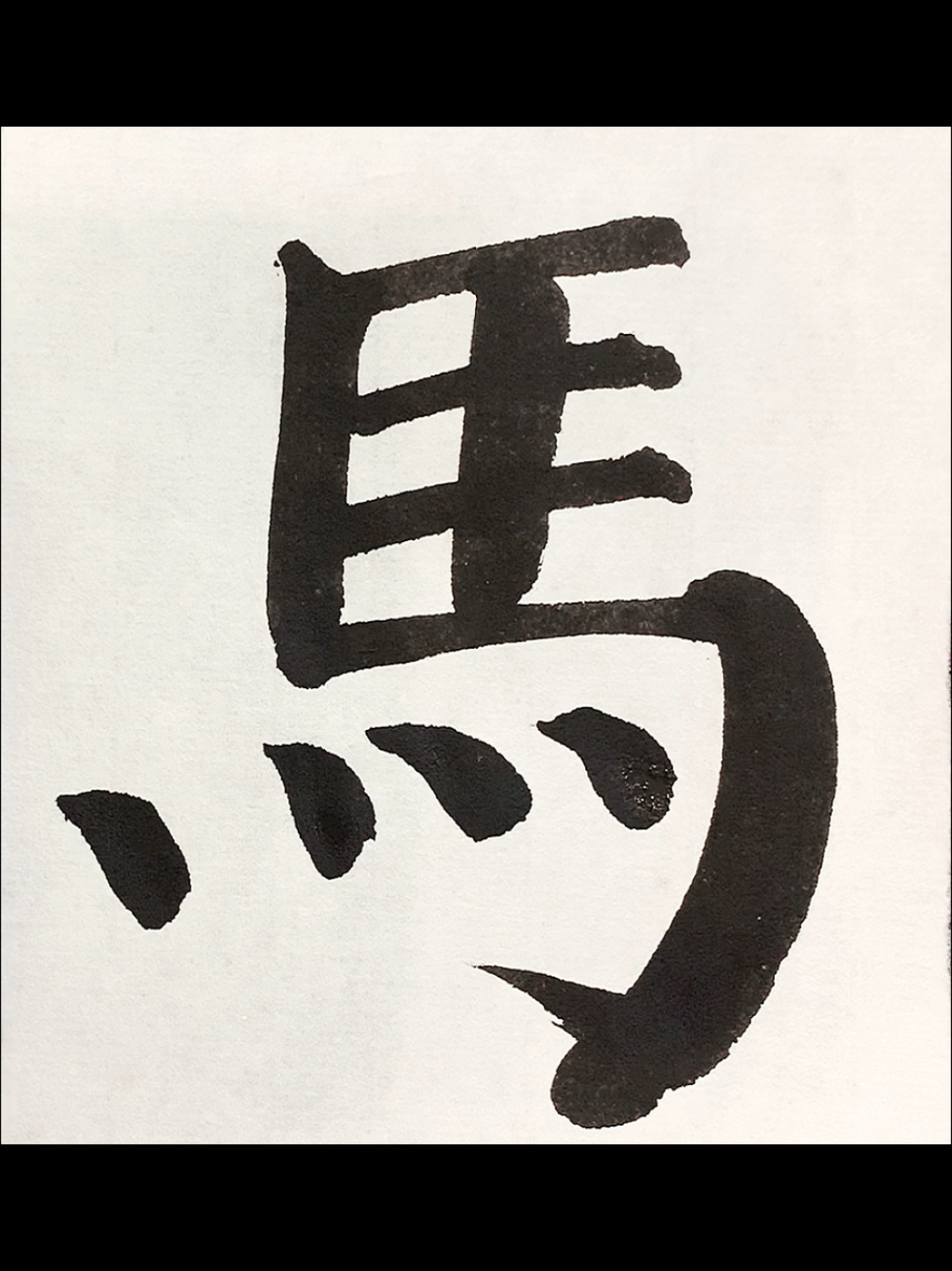 百家姓颜体「马」字讲解