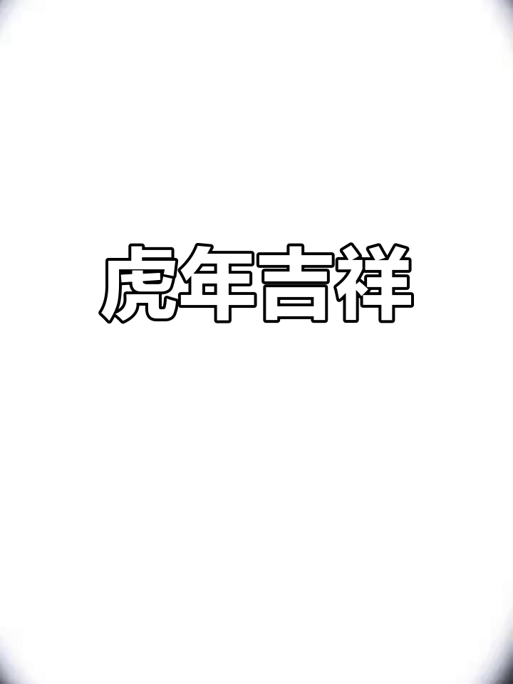 虎年吉祥内容图片