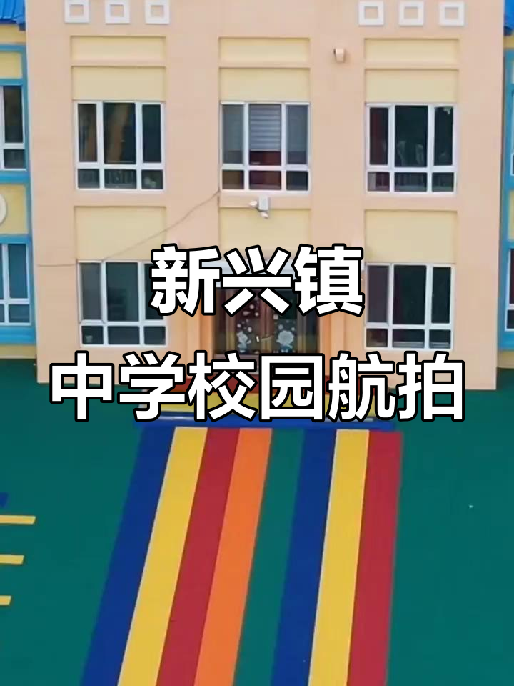 航拍新兴镇中学,校园全景展示!