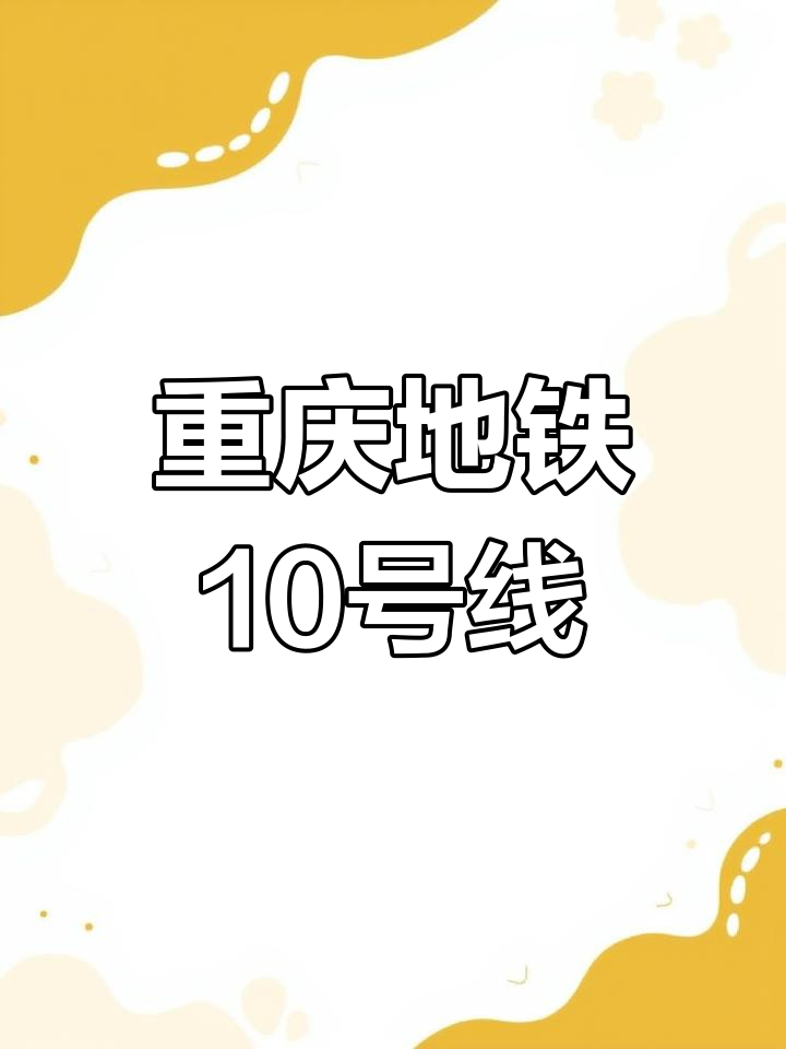 重庆10号线南延图片