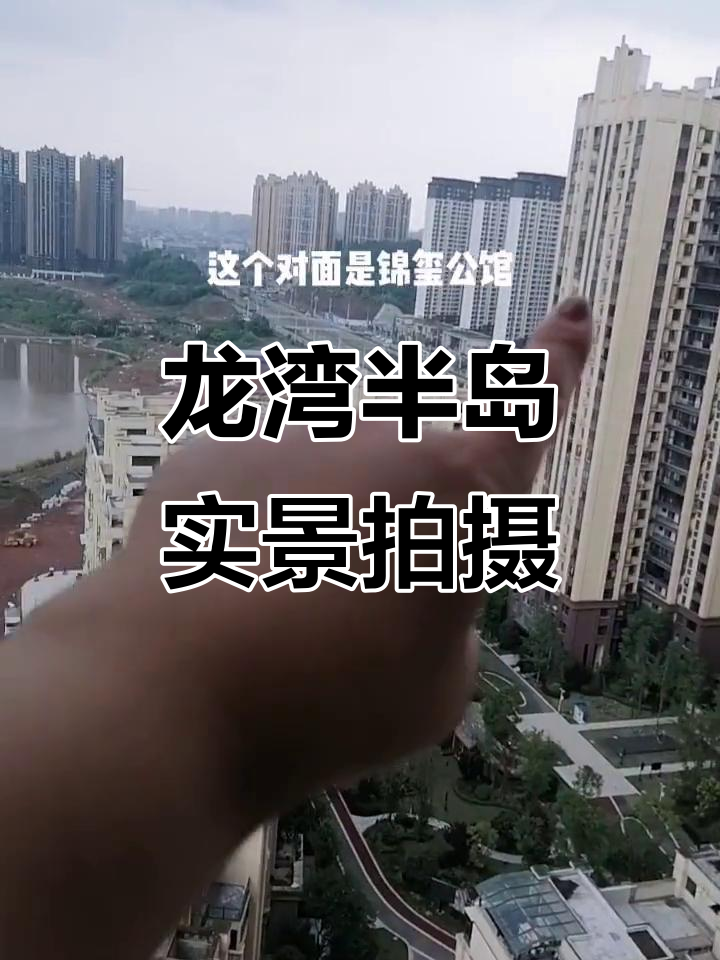 城南美景尽收眼底,龙湾半岛实拍!