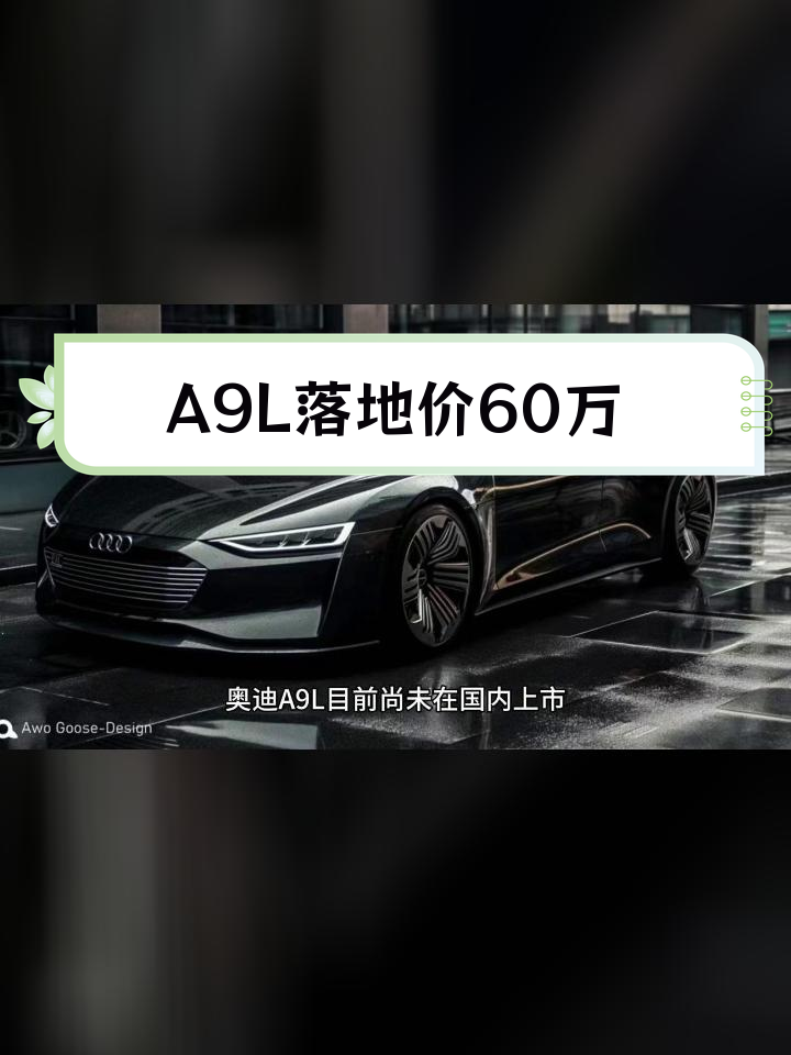 奥迪a9落地价400万图片