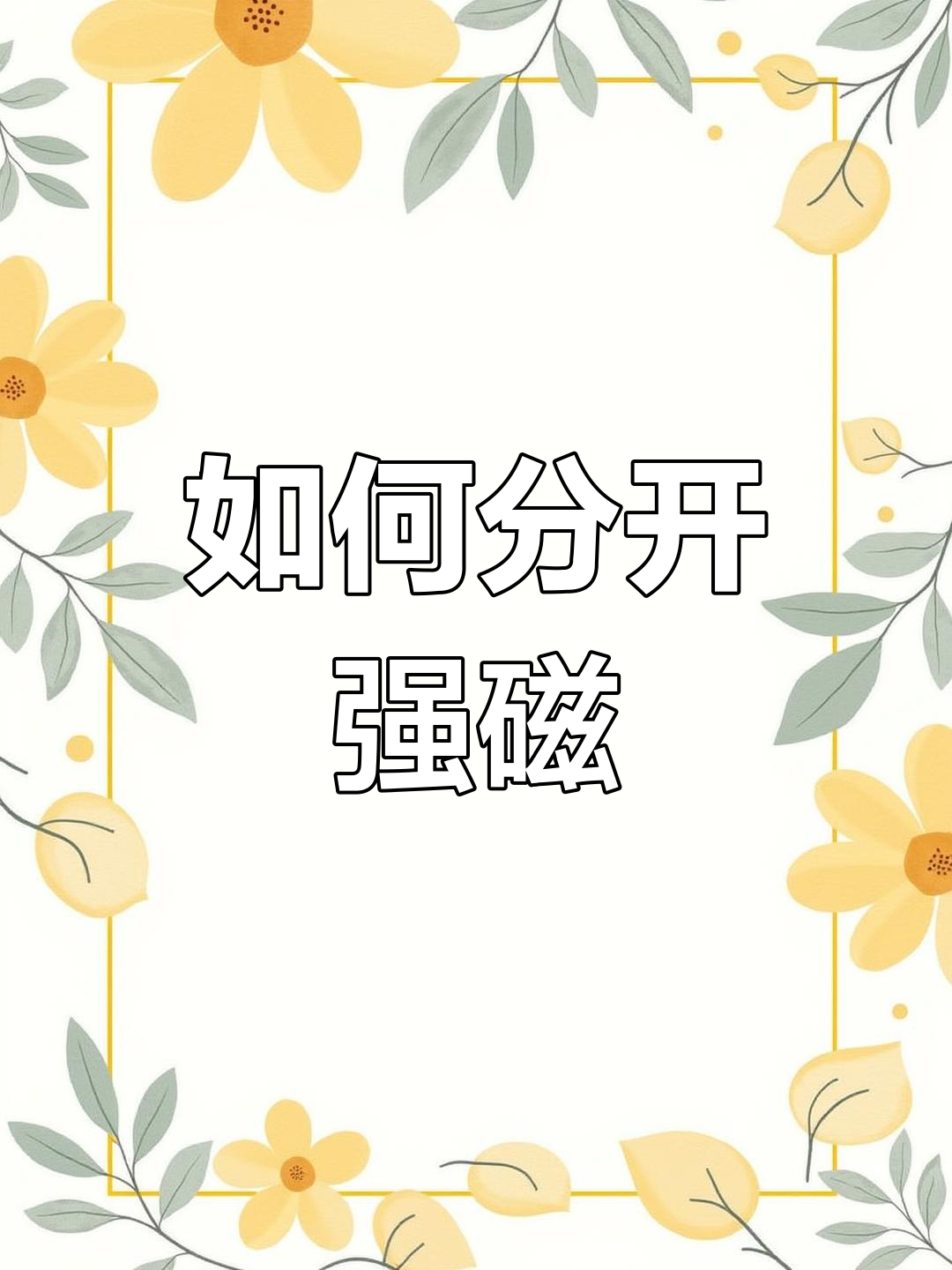 强力磁铁分开简单

方法图_强力磁铁图片