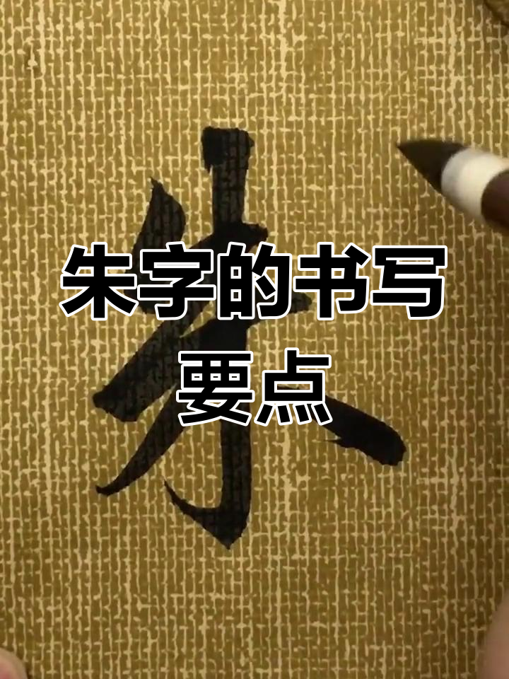 书法技巧:朱字写法解析