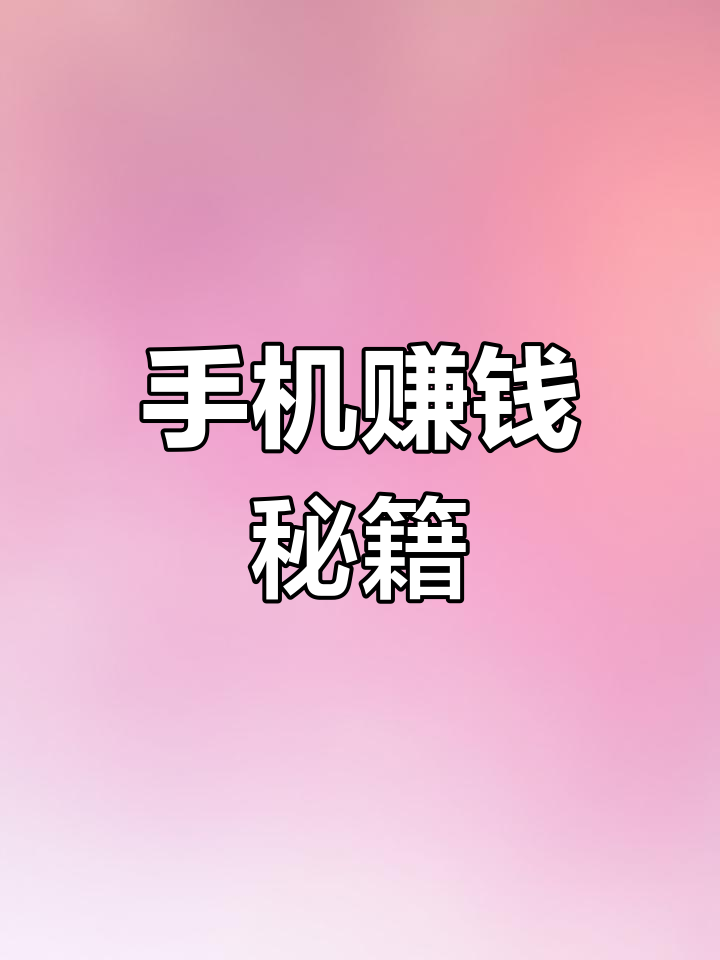 手机上赚钱的软件是真的吗(手机上的赚钱的app真的能赚钱吗,安全吗)