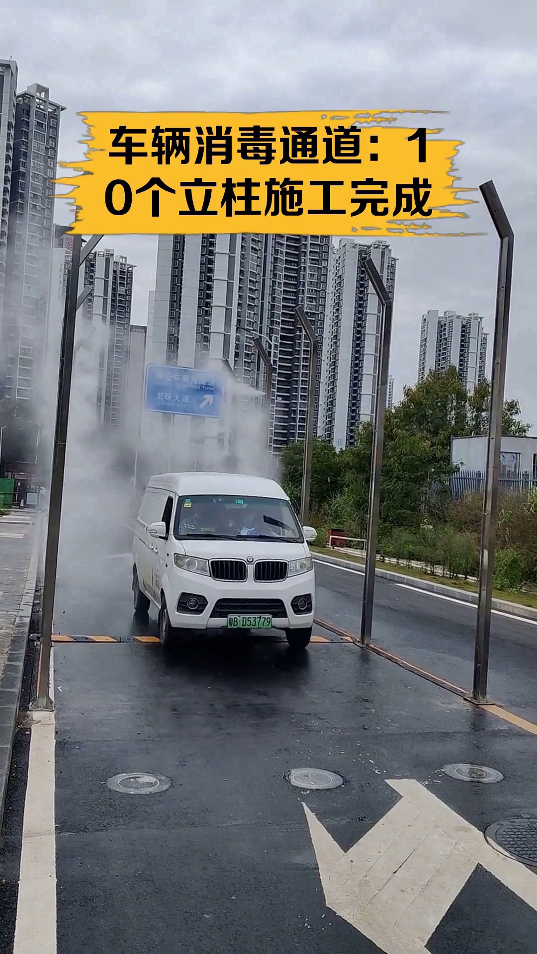车辆消毒通道:10个立柱施工完成
