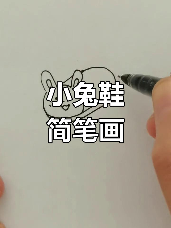 简单学画小兔子拖鞋