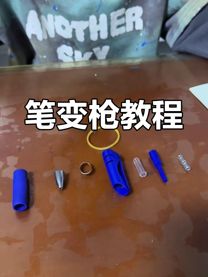 用一支笔做枪可射击十秒