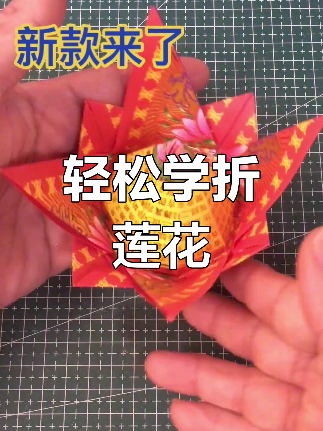 一张纸折出美丽莲花,教程超简单