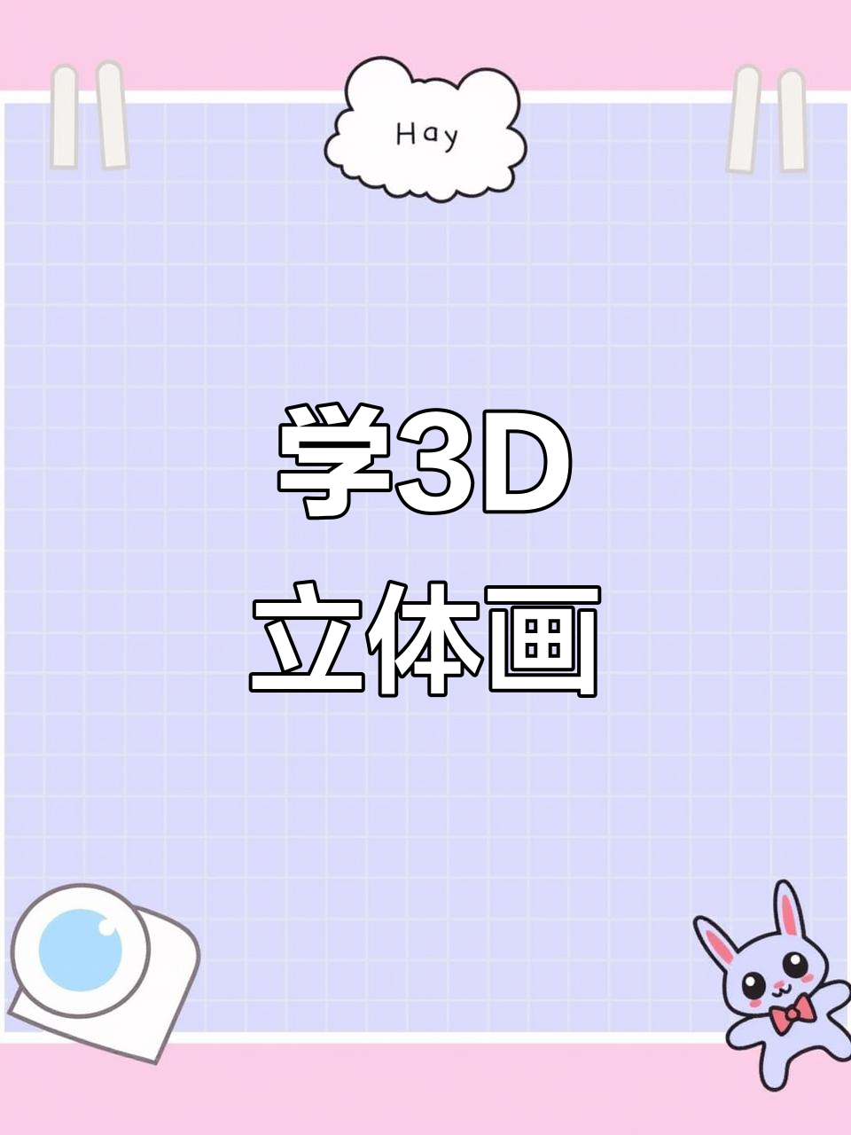简单3d立体画,彩铅手绘轻松学