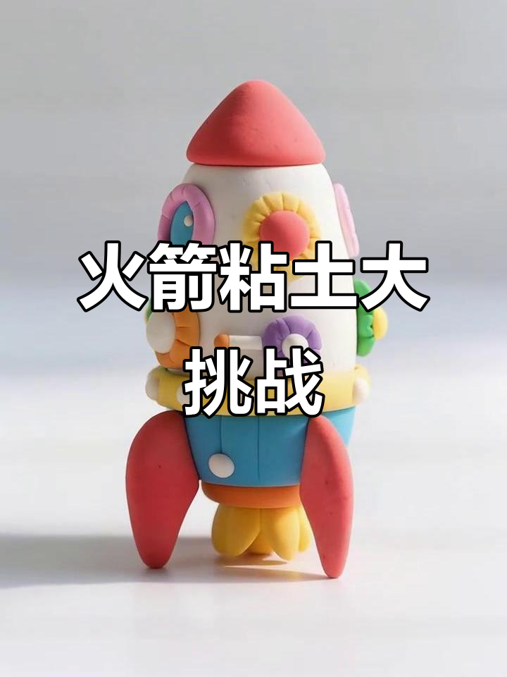 用火箭粘土创造无限可能,创意一飞冲天!