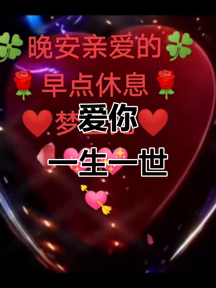 余生有你,幸福满满!晚安亲爱的