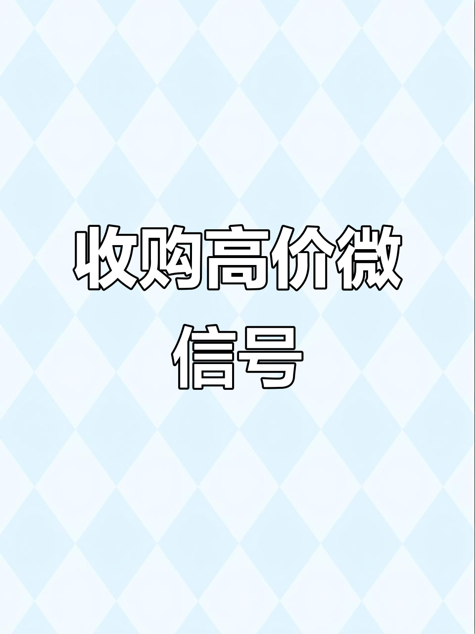 5年微信账号回收价格表
