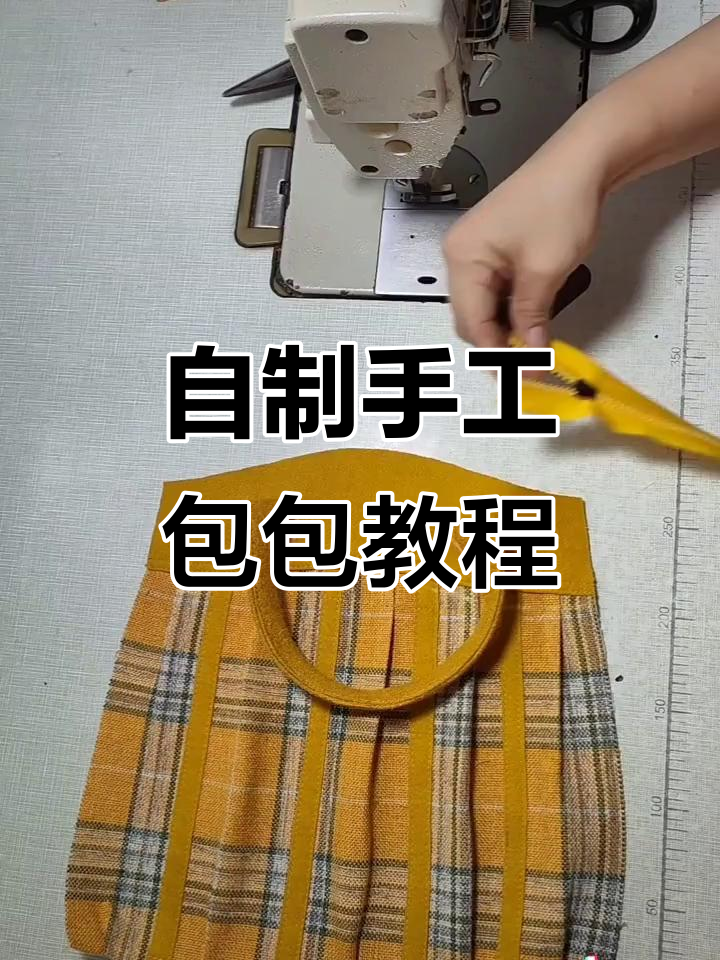 手工包包制作全流程,简单步骤教你缝制个性包袋