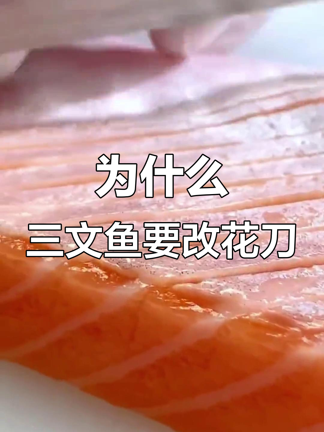三文鱼腩花刀切法揭秘,刺身美食更诱人