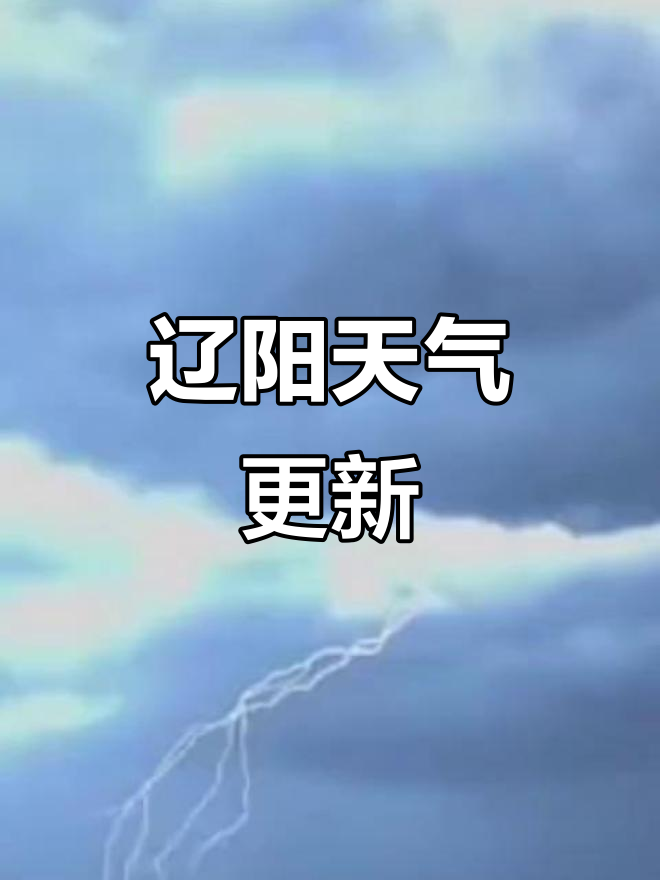辽宁省朝阳市天气马上知
