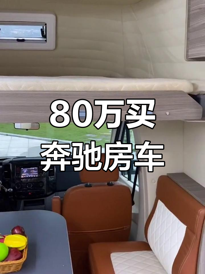 八十万预算买奔驰房车,超值配置一应俱全