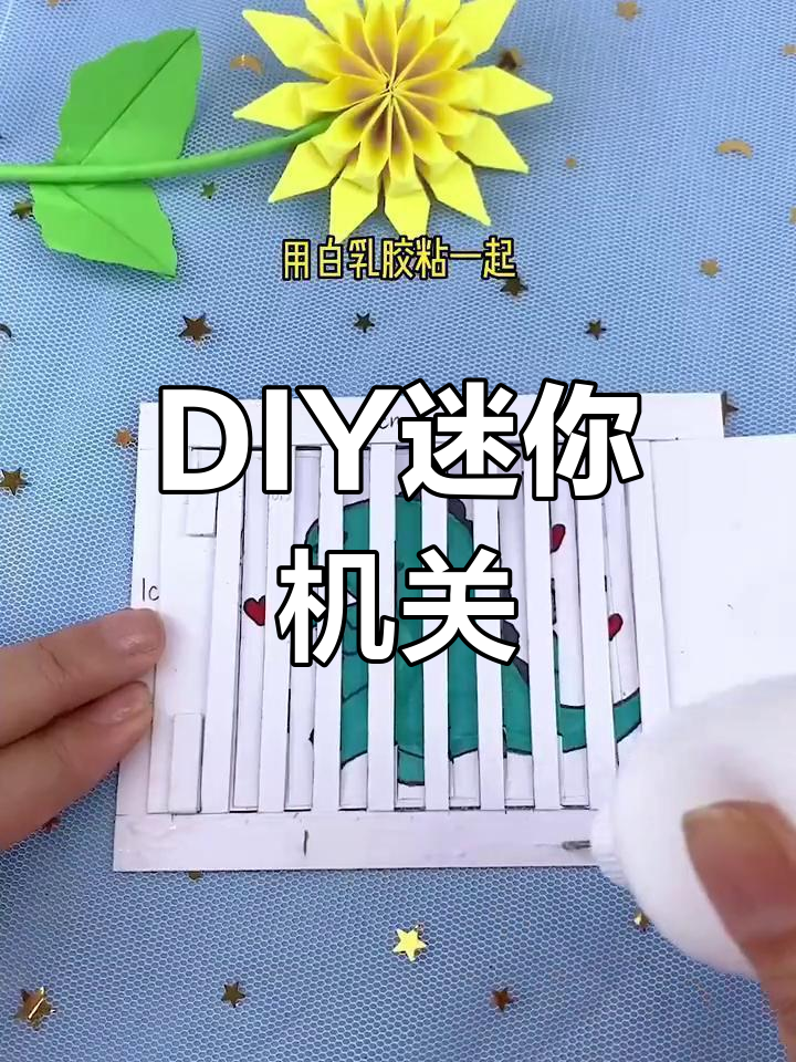 创意手工:制作简易小机关