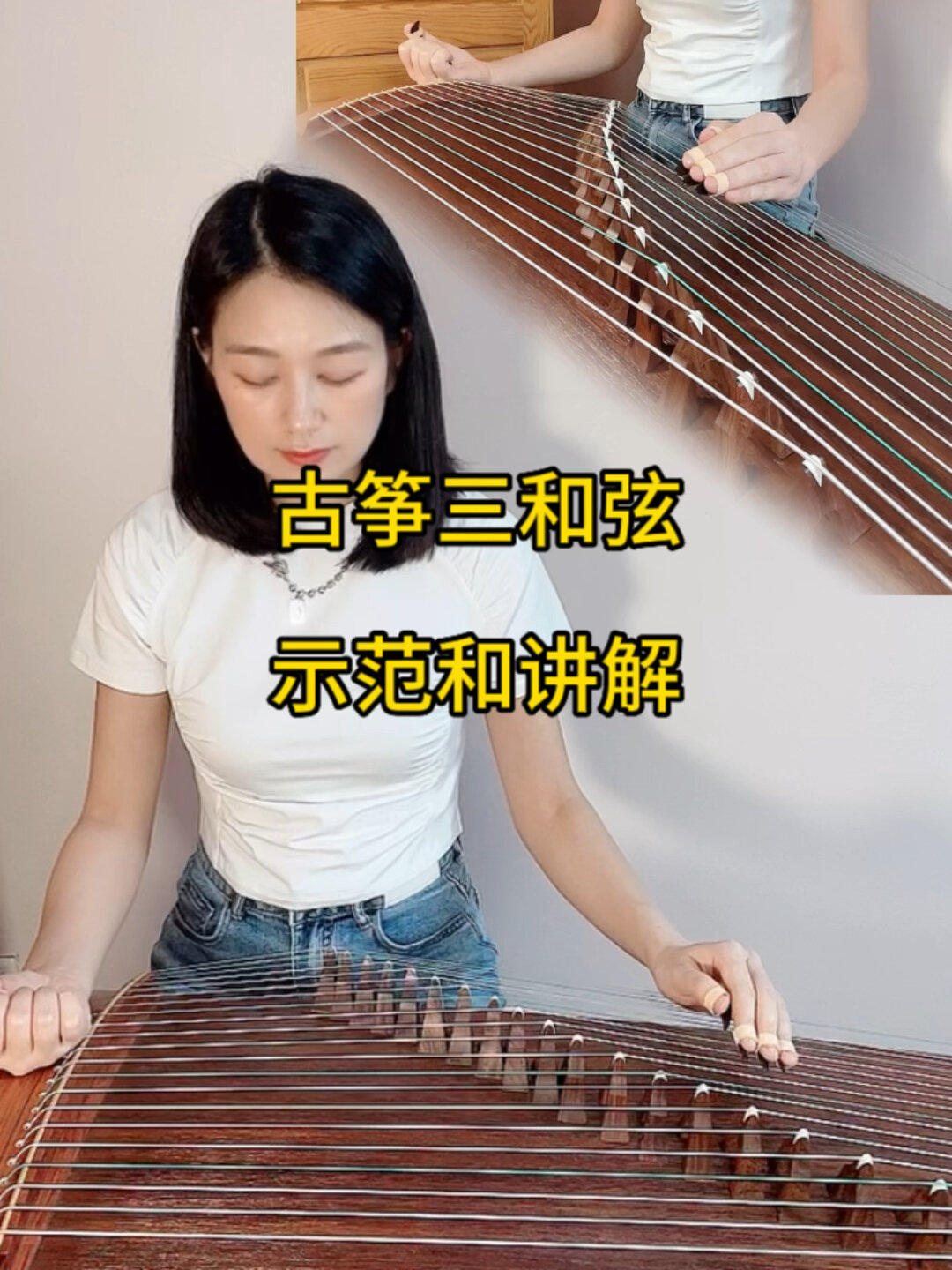 古筝三和弦技法示范和讲解
