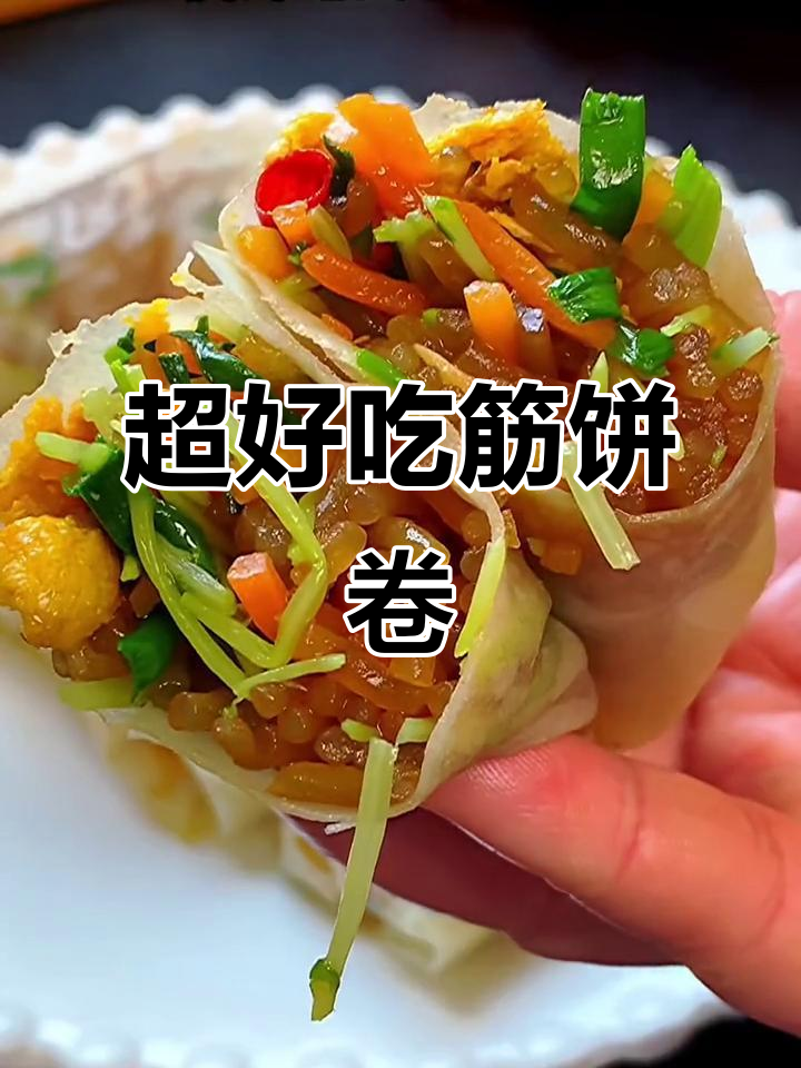 教你做薄劲筋饼卷,炒菜搭配更美味