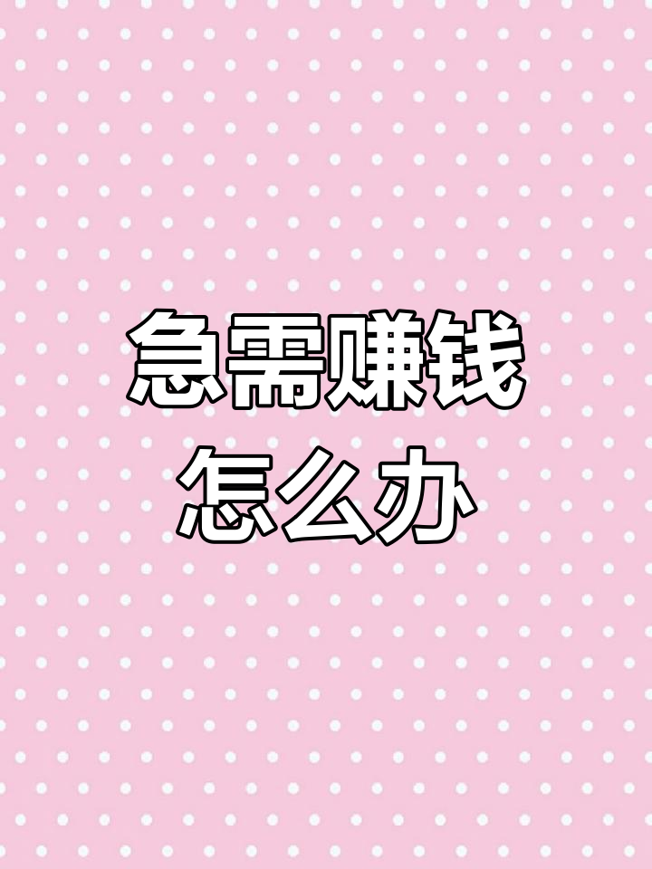 急缺钱的可以联系我照片(缺钱找我图片带字搞笑图片)