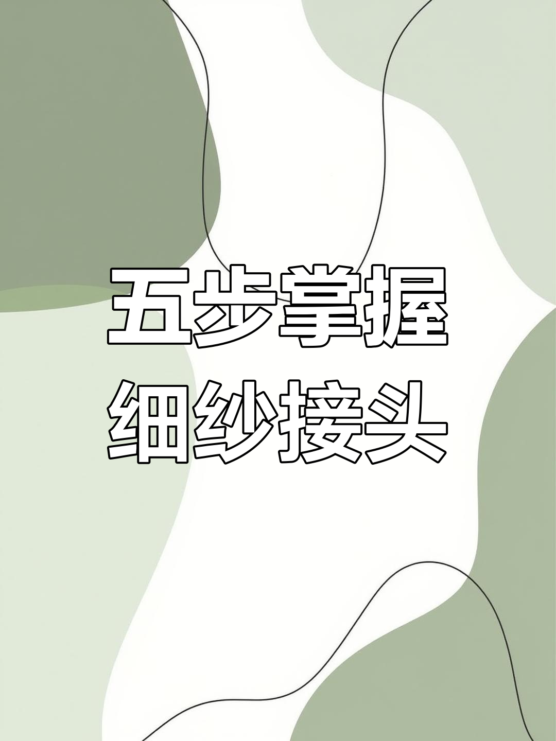 细纱接头技巧:五步学会包卷操作