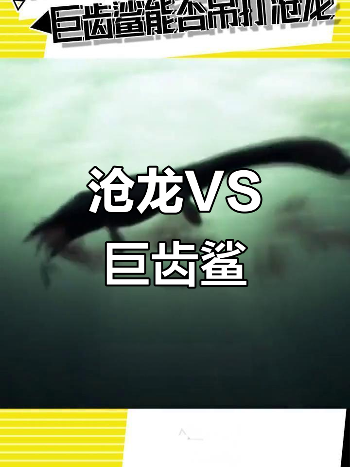 巨齿鲨能否打败沧龙?生存压力下的海洋霸主对决