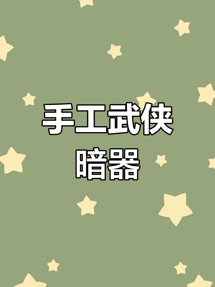 80后女孩亲手打造武侠"暴雨梨花针",超有趣!