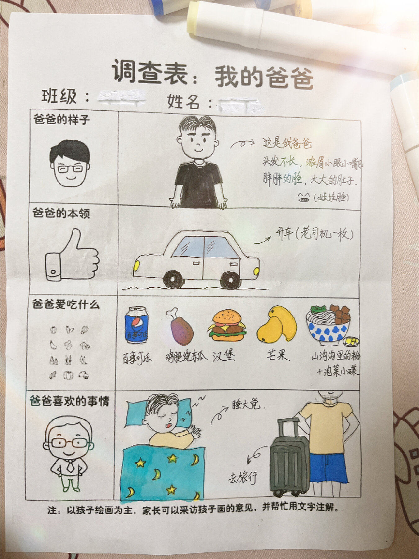 《我的爸爸》调查表