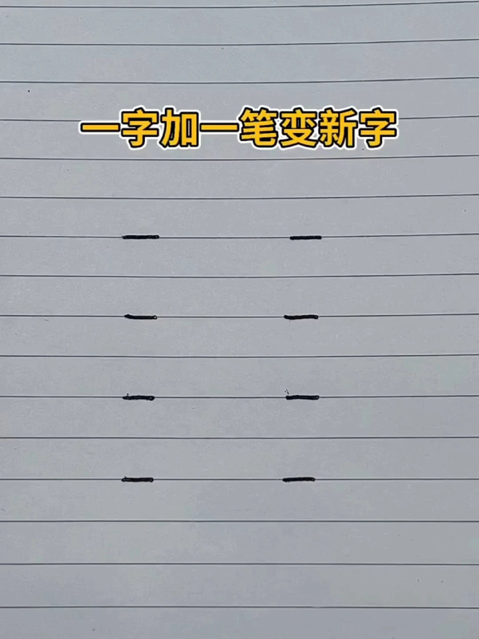 一加一笔变新字反复可擦写早教启蒙