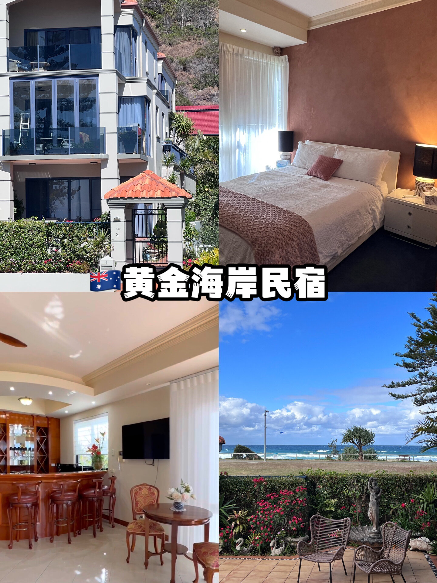 黄金海岸民宿住在这里太幸福了!