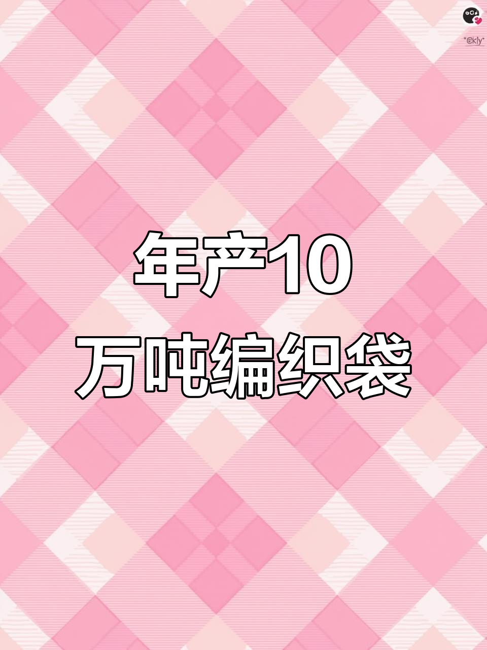 小编织袋厂一年能盈利多少钱的简单介绍