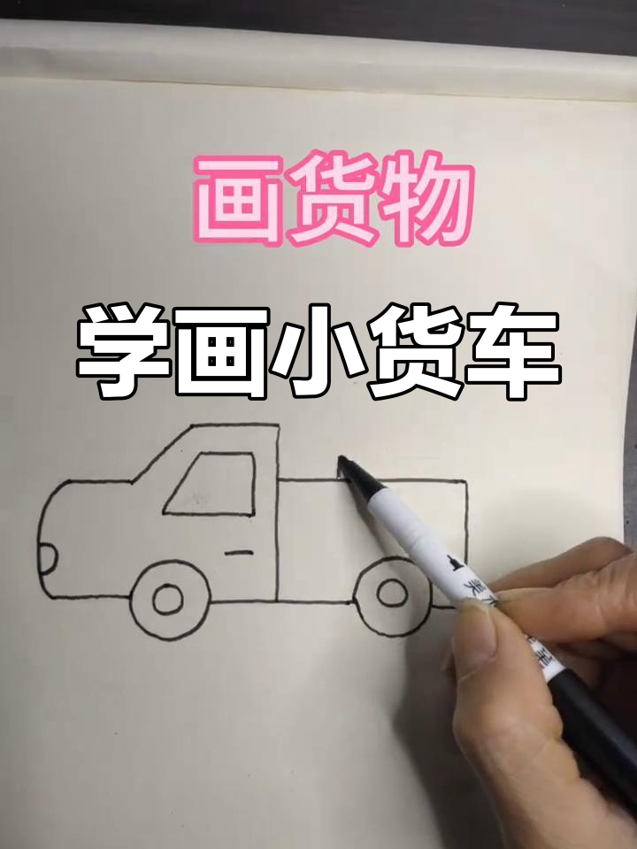 简单易学的货车简笔画教程