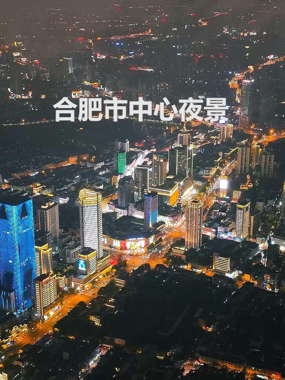 这里是新一线城市省会合肥市中心夜景航拍