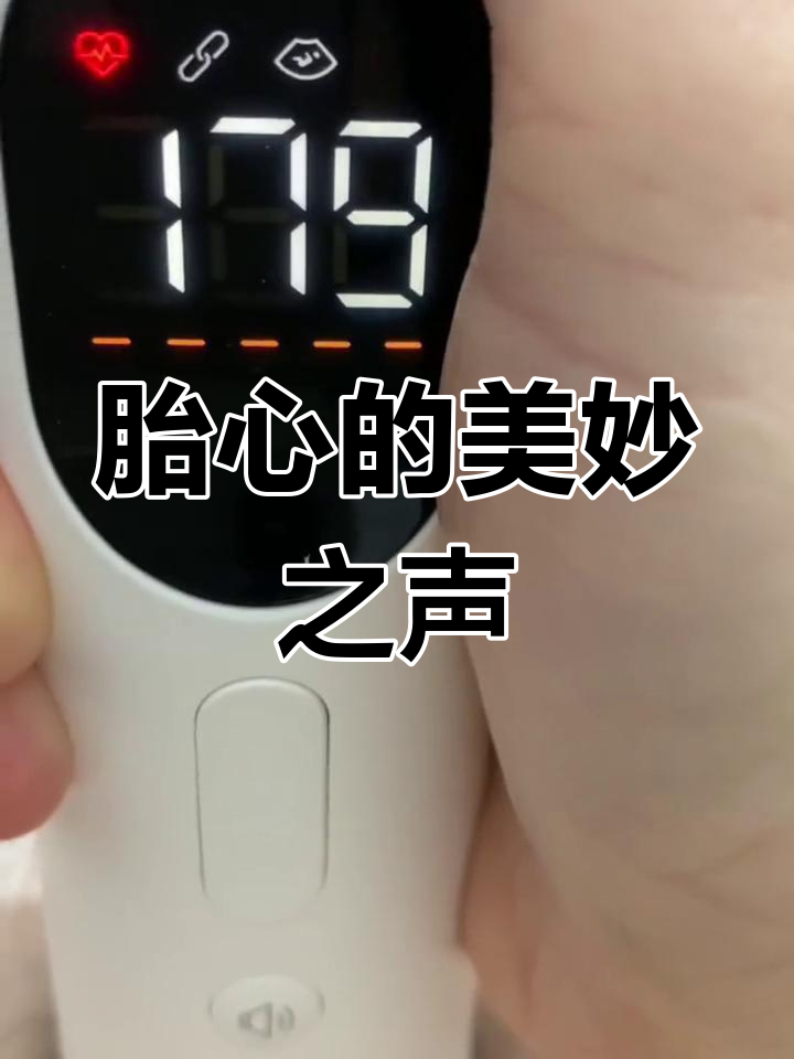 孕11周,听到胎心声音,幸福满满,愿一切顺利!