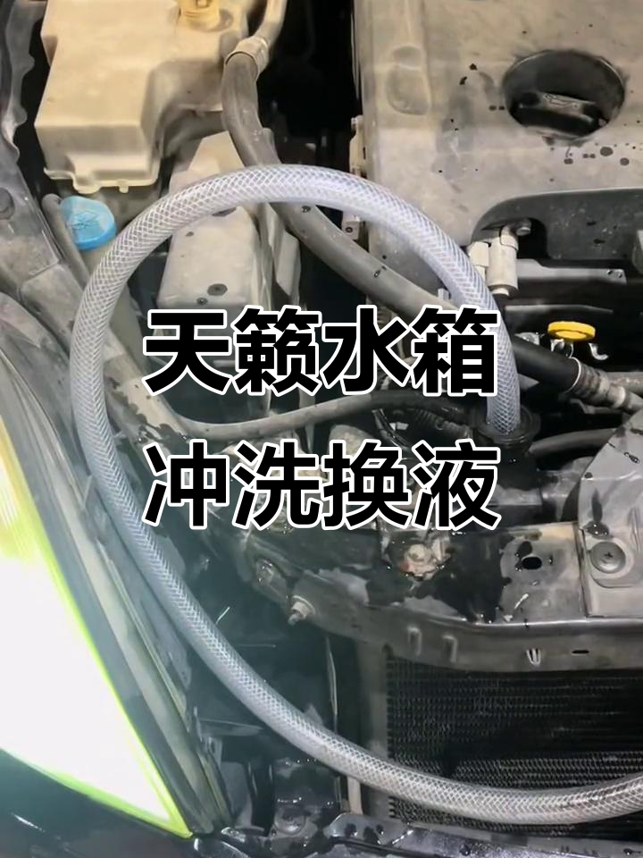日产天籁水箱清洗与防冻液更换全过程