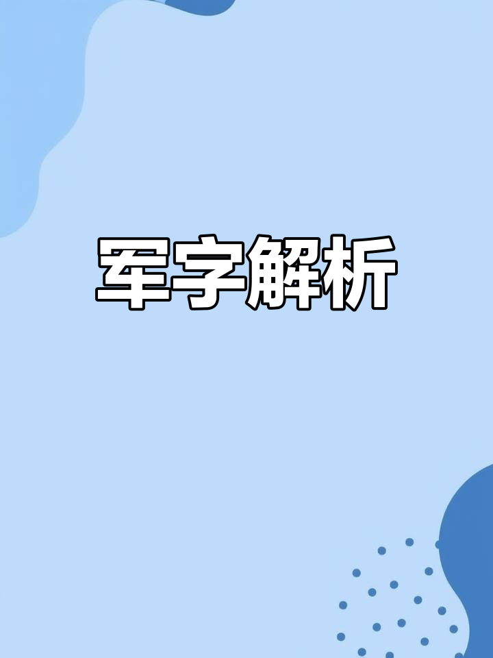 军字的演变过程图片图片