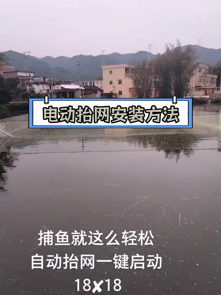电动抬网安装教程,轻松捕鱼