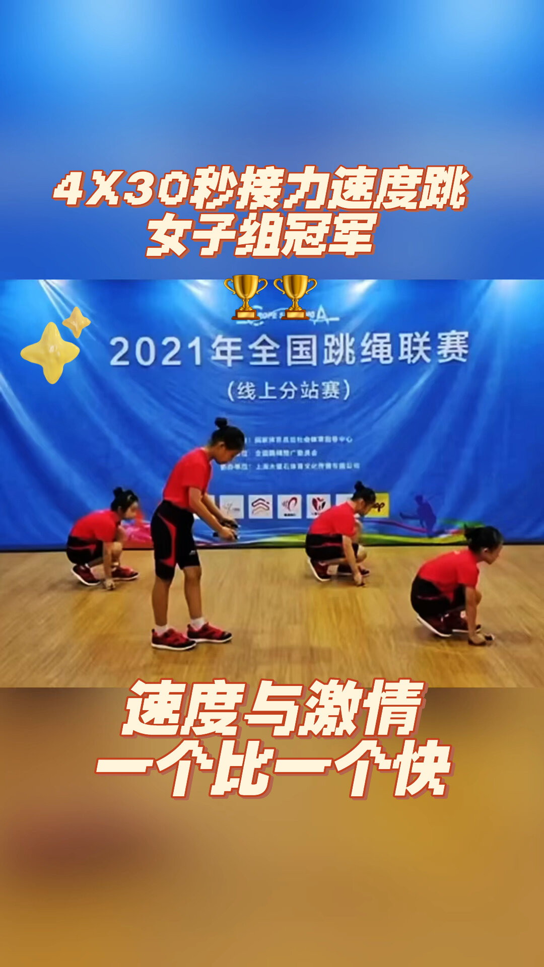 全国跳绳联赛 女子组4x30秒接力速度跳冠军