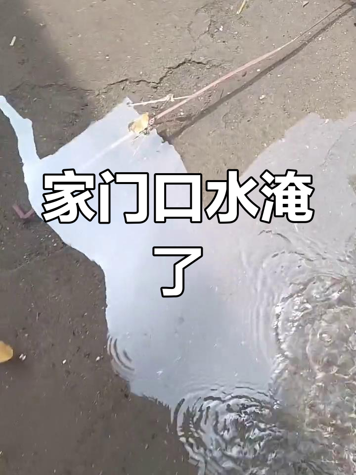 家里被淹,门都进不了!