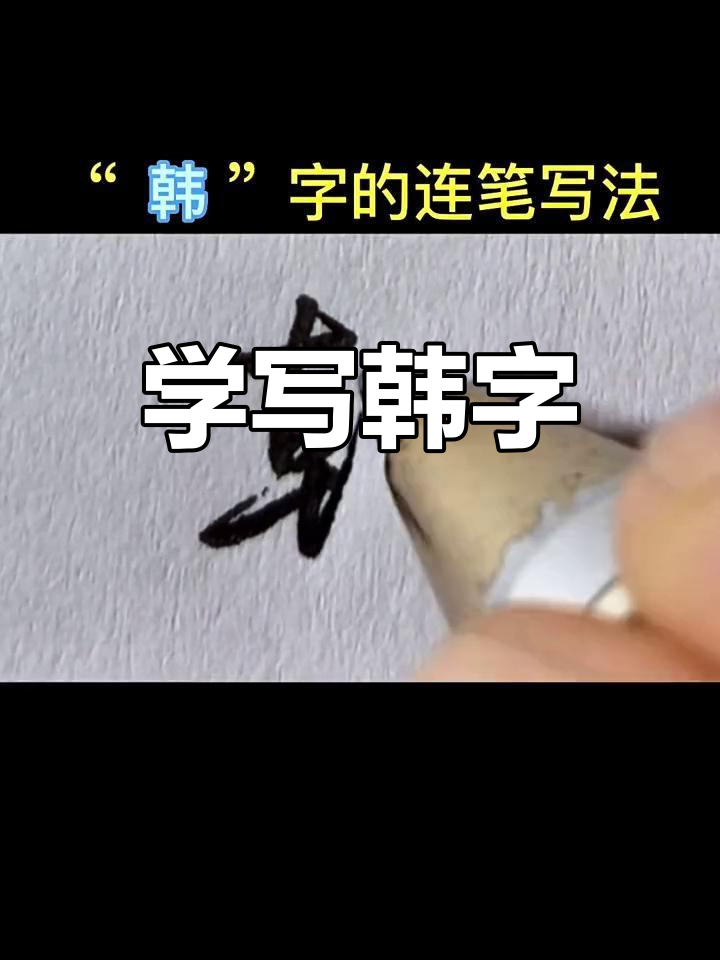 韩字连笔漂亮写法图片图片