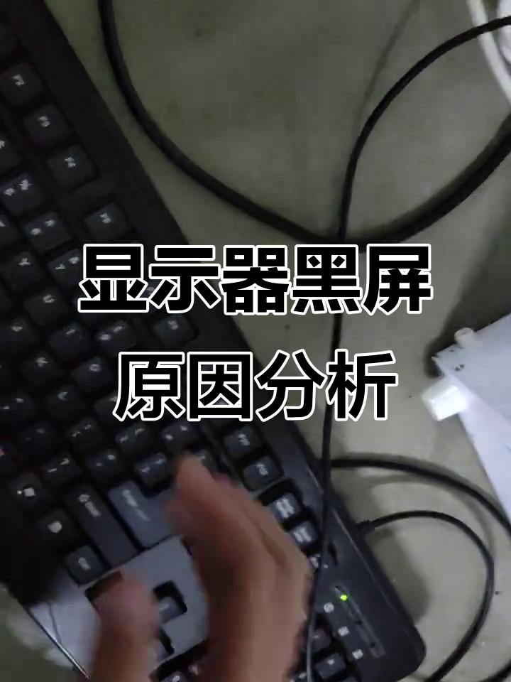 为什么电脑开机屏幕是黑的