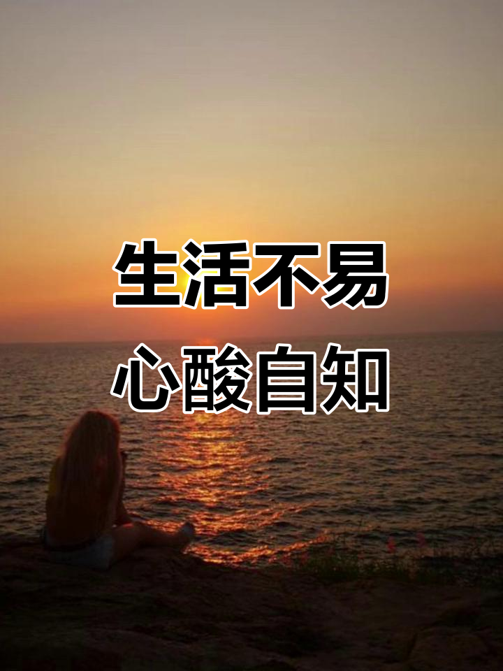 生活的苦涩与无奈,谁能懂?