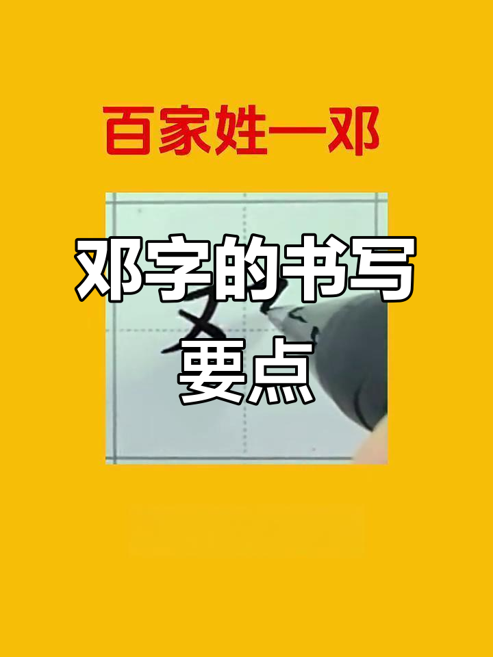 邓字写法技巧:从左到右,细节决定美观