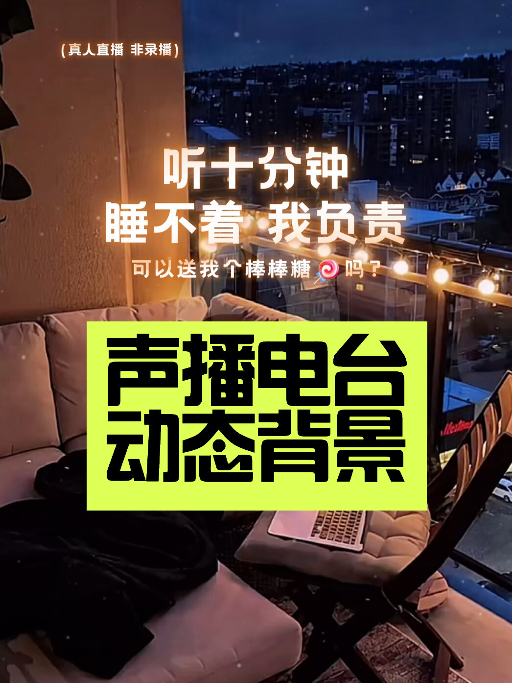 声播电台动态背景