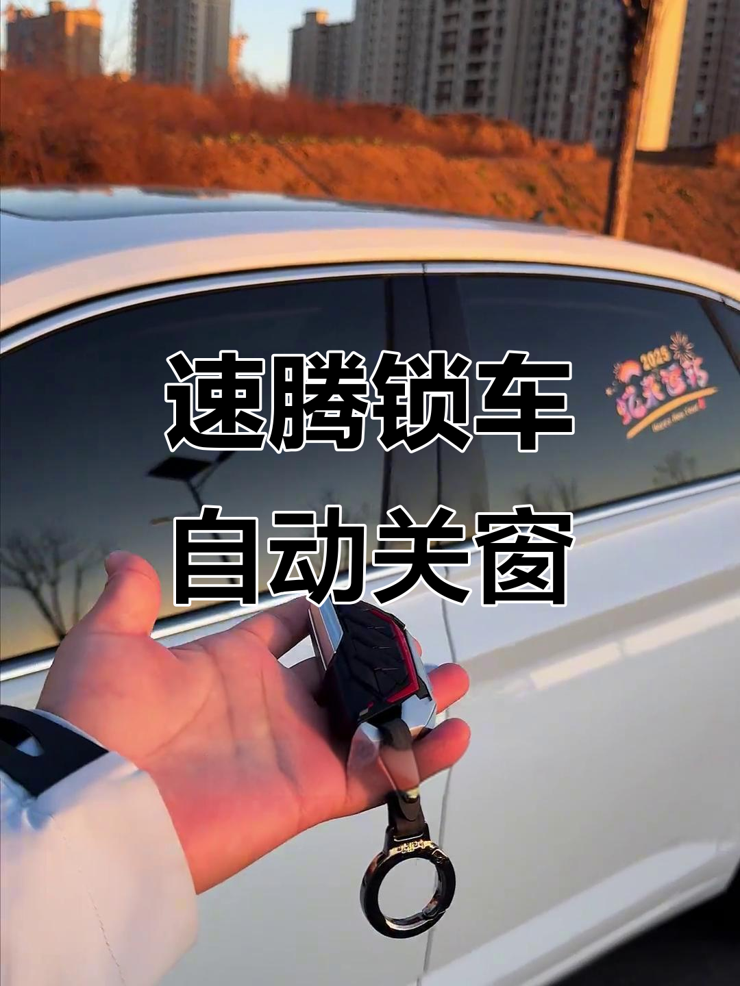 大众速腾锁车自动升窗,轻松实现!