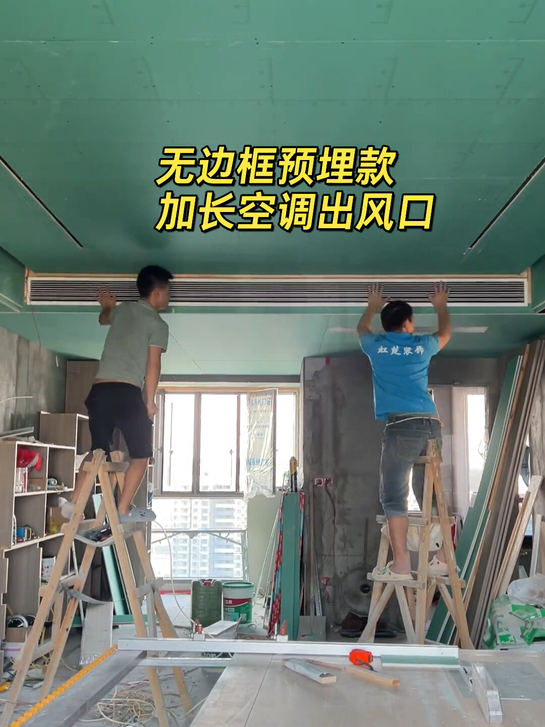 颜值超高的无边框预埋空调风口制作全过程