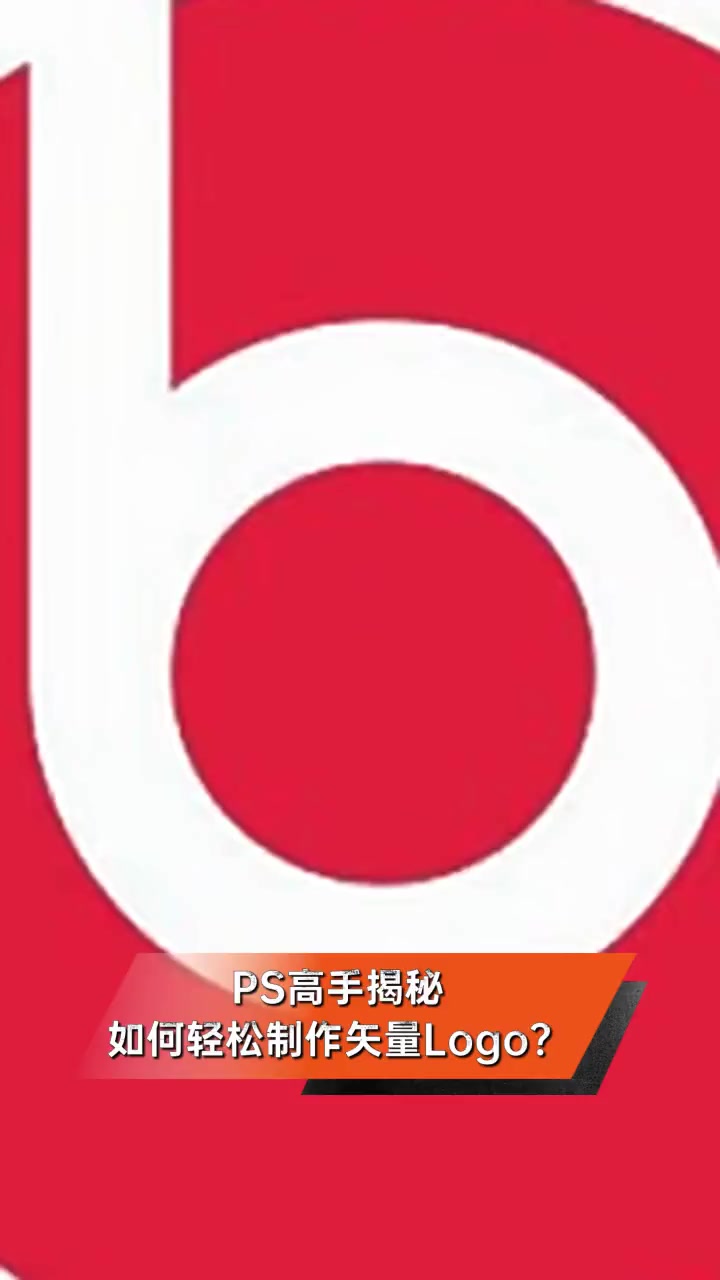 ps高手揭秘,如何轻松制作矢量logo?