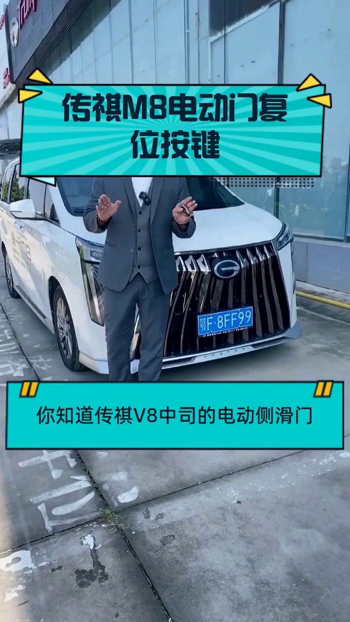 传祺m8电动门复位按键